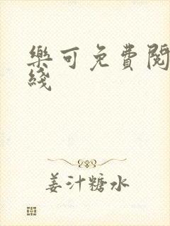 乐可免费阅读在线