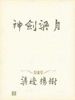 神剑梁月