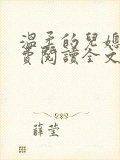 温柔的儿媳妇免费阅读全文
