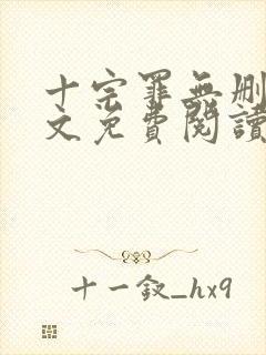 十宗罪无删减全文免费阅读