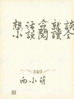想活命就谈恋爱小说阅读全文