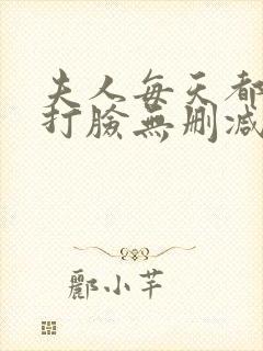 夫人每天都在线打脸无删减阅读全文