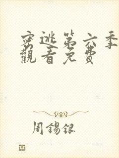密逃第六季在线观看免费