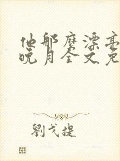 他那么漂亮by晚月全文免费阅读