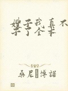 嫂子我真不是傻子了全本