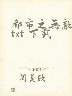 都市之无敌战神txt 下载