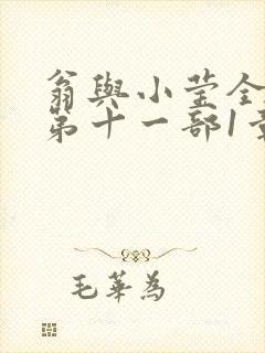 翁与小莹全目录第十一部1章
