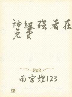 神级强者在都市免费