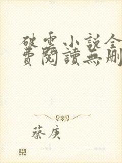 破云小说全文免费阅读无删减