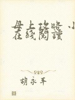 母上攻略 小说在线阅读