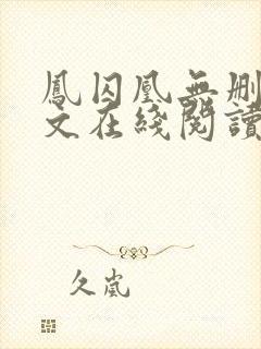 凤囚凰无删减全文在线阅读封面