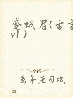 蹙蛾眉(古言1v1 )封面