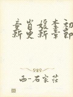 童肖媛李初年最新更新章节小说