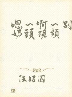 嗯～啊～别揉我奶头视频