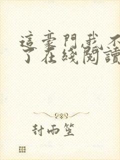 这豪门,我不嫁了在线阅读