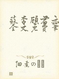 苏杳顾君亦小说全文免费笔趣阁