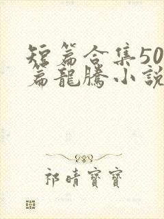 短篇合集500篇龙腾小说