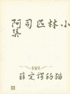 阿司匹林小说合集