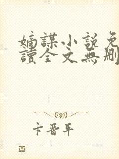 嫡谋小说免费阅读全文无删减封面