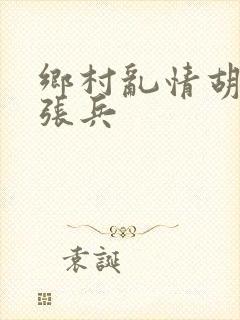乡村乱情胡秀英张兵