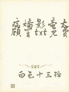 病娇影帝太撩人顾霄txt免费