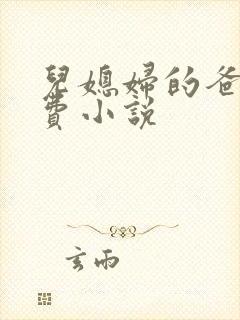 儿媳妇的爸爸免费小说