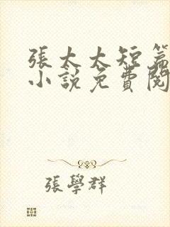 张太太短篇合集小说免费阅读全文