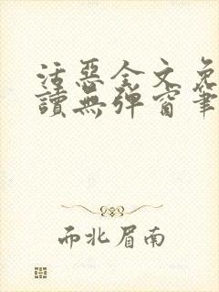 活恶全文免费阅读无弹窗笔趣阁