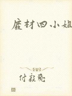 废材四小姐