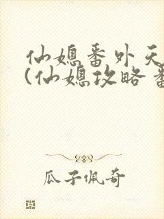 仙媳番外天庭篇(仙媳攻略番外)