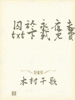 囚于永夜未删减txt下载免费