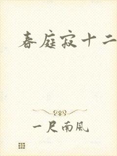 春庭寂十二春
