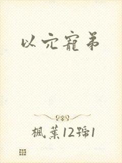 以穴宠弟