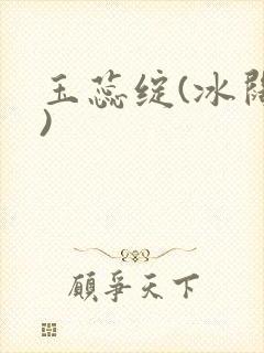 玉蕊绽(冰阔落)