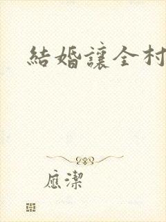 结婚让全村人C