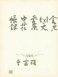 帐中香txl金银花原文免费