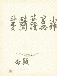 斗破苍穹小说免费阅读无弹窗封面