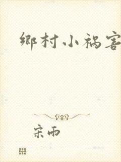乡村小祸害