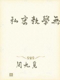 私密教学无删减