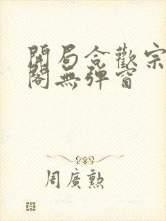 开局合欢宗笔趣阁无弹窗