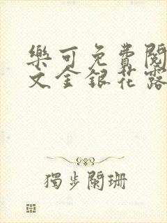 乐可免费阅读全文金银花露封面