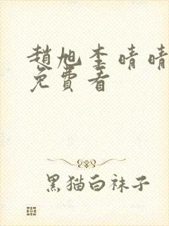 赵旭李晴晴小说免费看