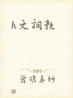 h文调教