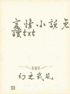 言情小说免费阅读txt封面