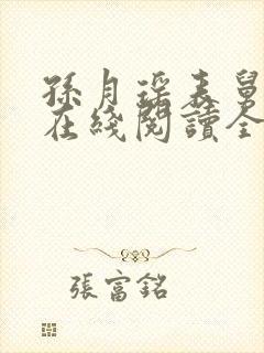 孙月瑶表舅小说在线阅读全文