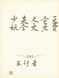 少夫人今天又作妖全文免费阅读