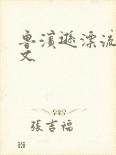 鲁滨逊漂流记全文封面