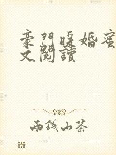 豪门暖婚蜜爱全文阅读