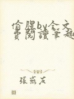 偷腥by全文免费阅读笔趣阁