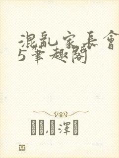 混乱家长会1―5笔趣阁
